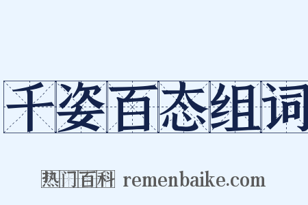 千姿百态组词是什么意思的图片